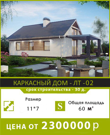 каркасный дом ЛТ 01
