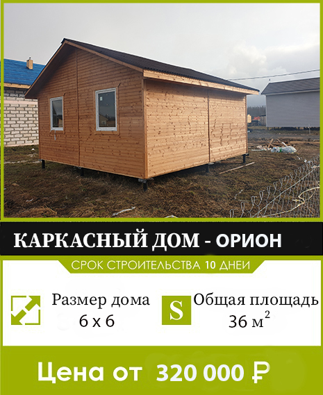 каркасный дом - орион