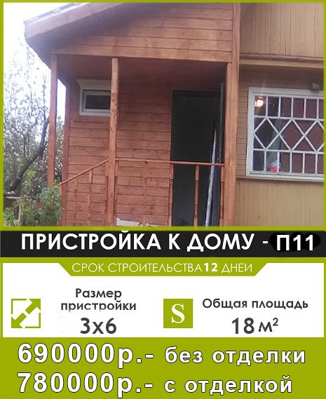 пристройка П11