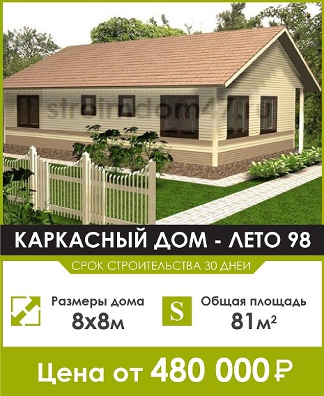 каркасный дом лето 98