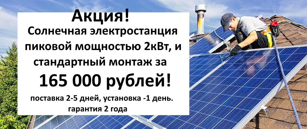 АКЦИЯ!!! Готовая солнечная электростанция!