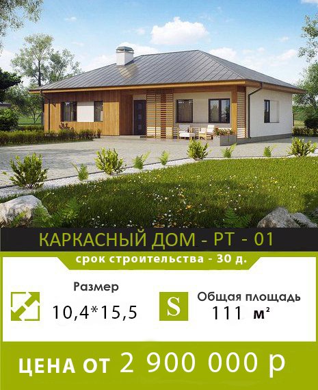 КАРКАСНЫЙ ДОМ РТ 01