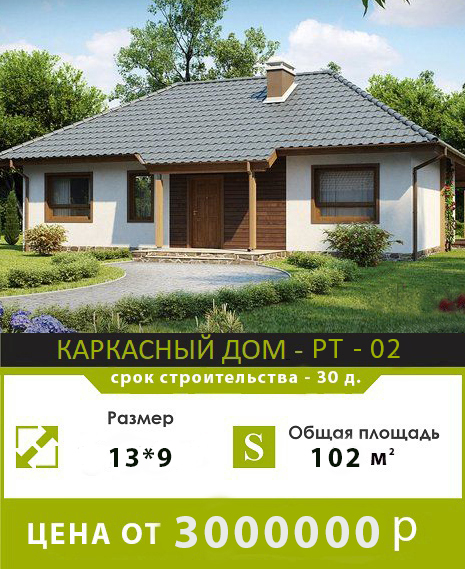 КАРКАСНЫЙ ДОМ РТ 2