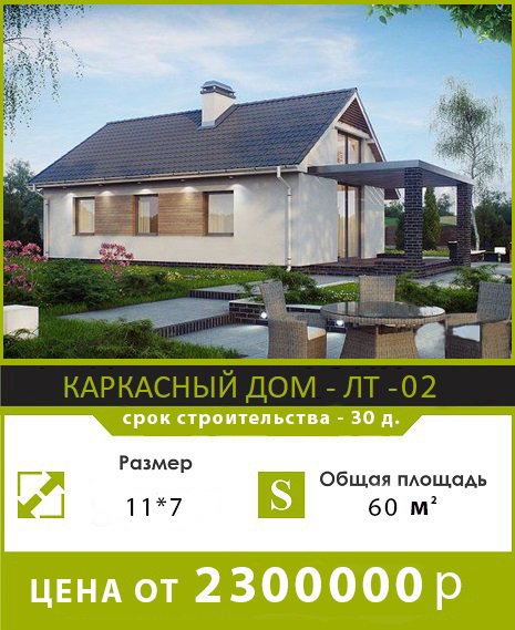 каркасный дом ЛТ 01