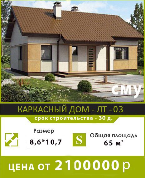 каркасный дом ЛТ-03