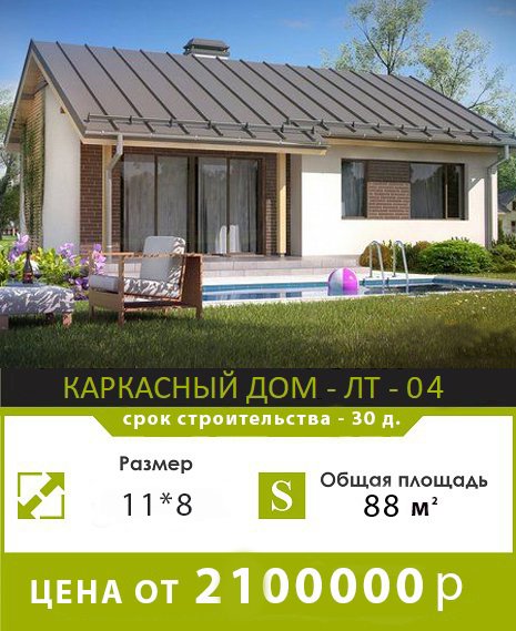 каркасный дом ЛТ 4