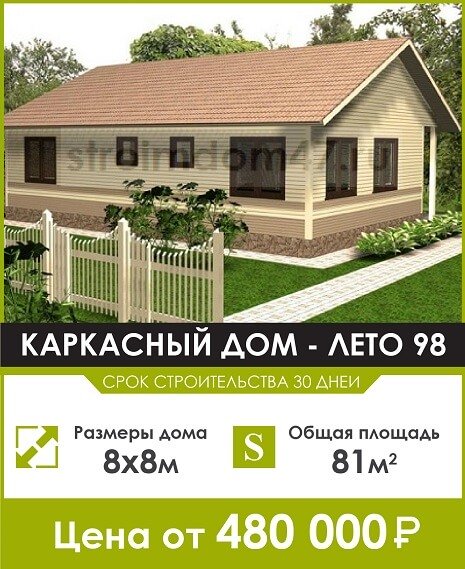 каркасный дом лето 98